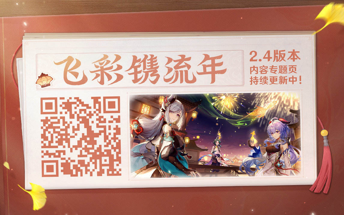 原神2.4:「飞彩镌流年」内容专题页上线插图 原神2.4:「飞彩镌流年」内容专题页上线