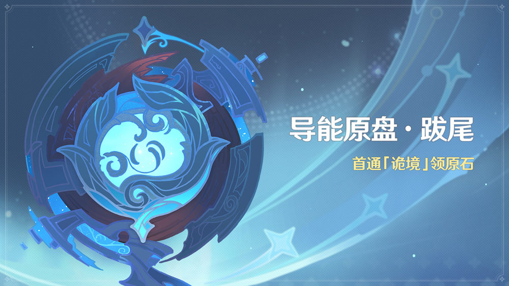 原神2.3:高难活动「导能原盘·跋尾」活动即将开启插图 原神2.3:高难活动「导能原盘·跋尾」活动即将开启