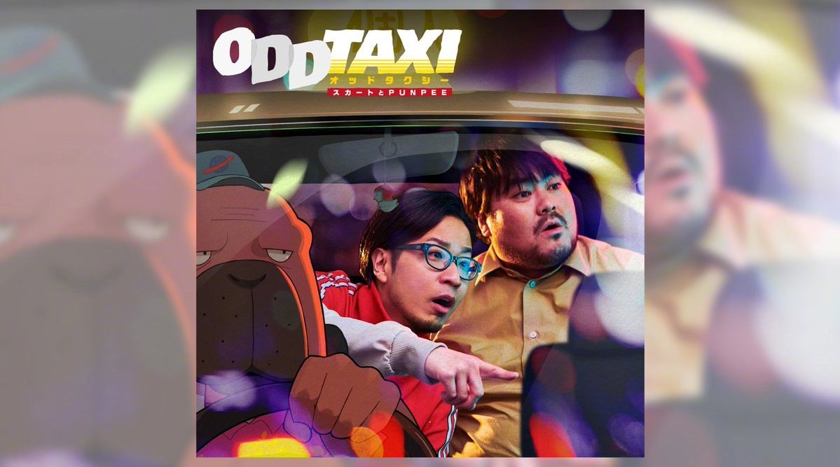 TV动画《奇巧出租车》主题歌「ODDTAXI」MV完整版