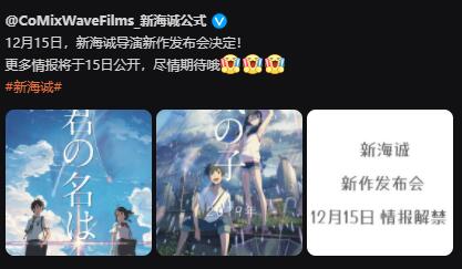 新海诚 新作发布会将于12月15日举行