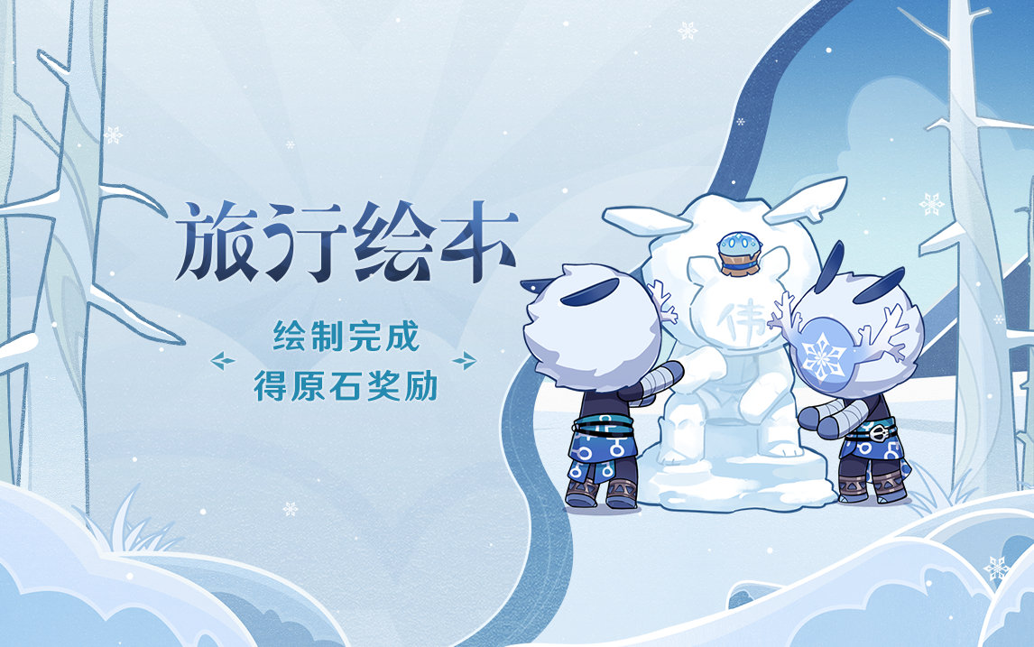 原神2.3:雪山「旅行绘本」网页活动现已开启插图 原神2.3:雪山「旅行绘本」网页活动现已开启