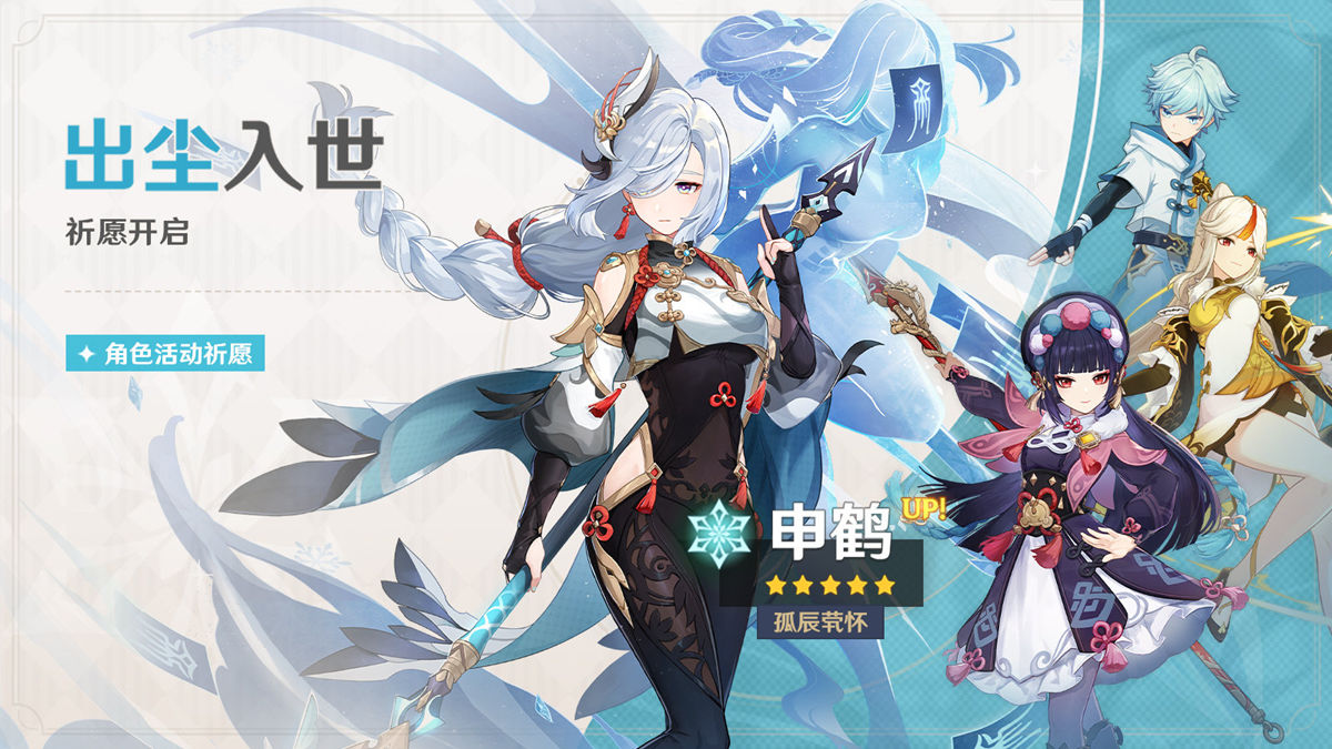 原神2.4：新卡池公布 【申鹤】、【云堇】同时概率UP