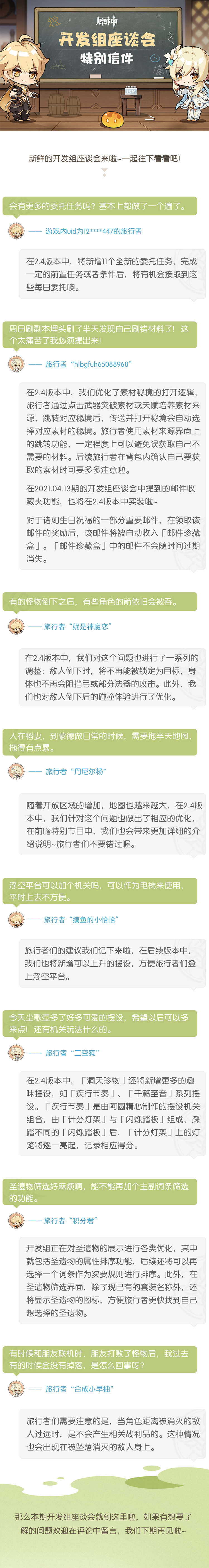 原神2.4：开发者座谈会—特别信件
