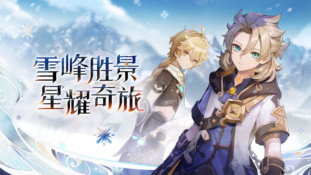 原神:「雪峰胜景 星耀奇旅」网页活动现已上线插图 原神:「雪峰胜景 星耀奇旅」网页活动现已上线