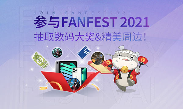 《最终幻想14》2021中国线上合庆嘉年华，将于12月18日开启