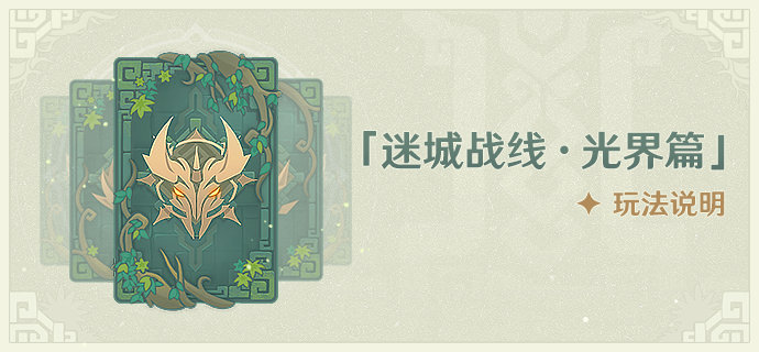 原神2.3：角色试玩活动「迷城战线·光界篇」玩法说明