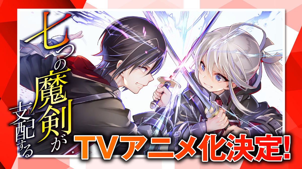 轻小说《七魔剑支配天下》宣布TV动画化插图 轻小说《七魔剑支配天下》宣布TV动画化