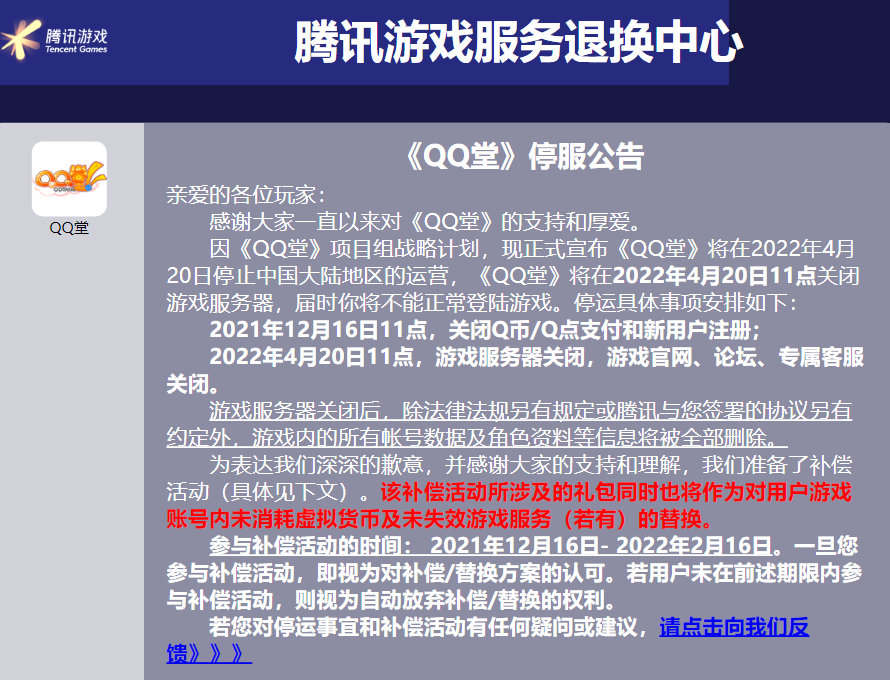 腾讯游戏《QQ堂》今日正式宣布停运