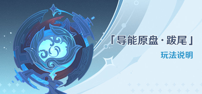 原神2.3：高难活动「导能原盘·跋尾」玩法说明