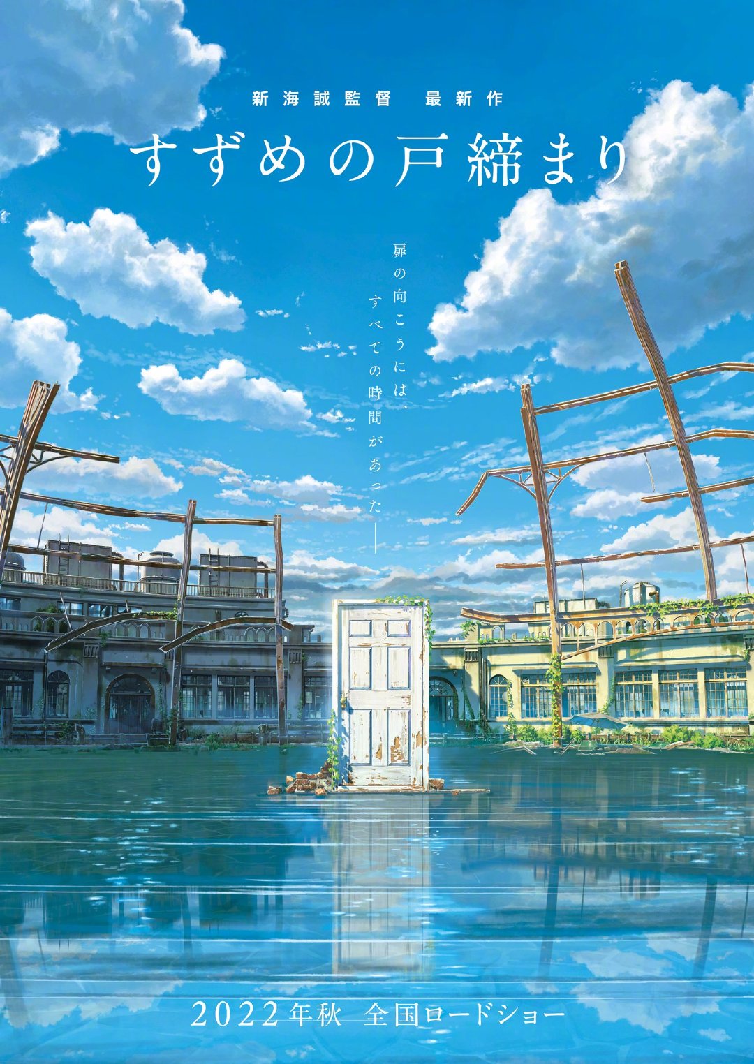 新海诚新作动画《铃芽户缔》正式公布,22年秋季上映插图 新海诚新作动画《铃芽户缔》正式公布,22年秋季上映