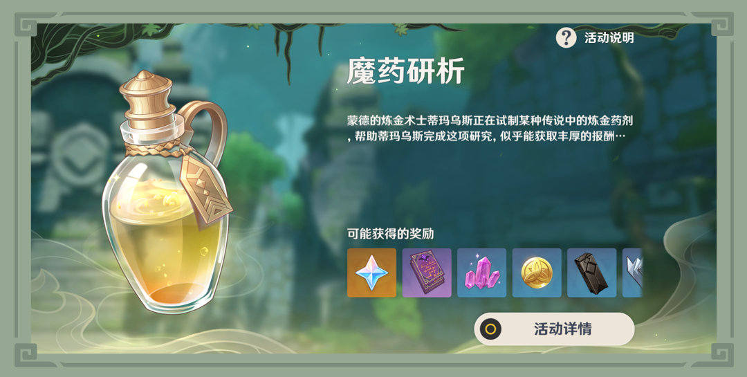 原神2.4：打怪活动「魔药研析」玩法说明