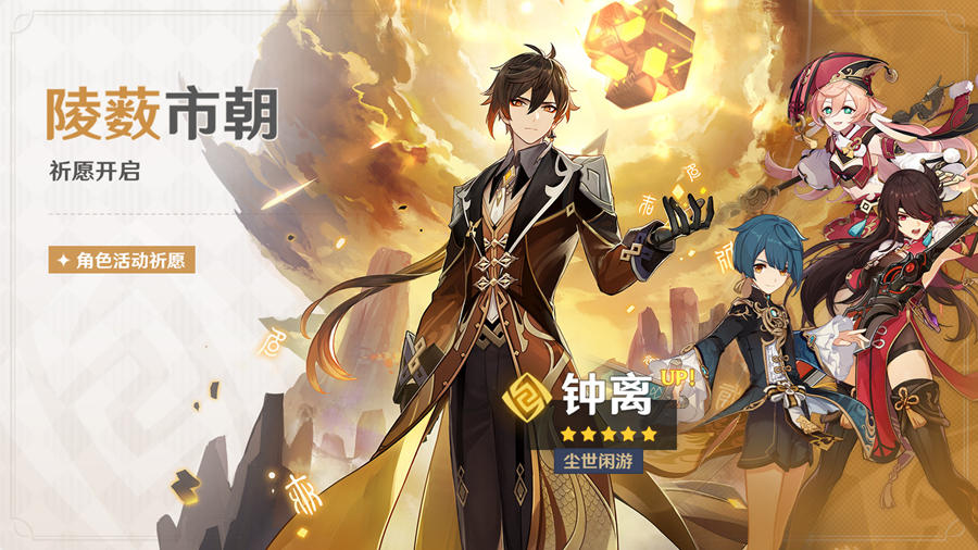 原神2.4:「尘世闲游·钟离(岩)」祈愿即将开启插图 原神2.4:「尘世闲游·钟离(岩)」祈愿即将开启