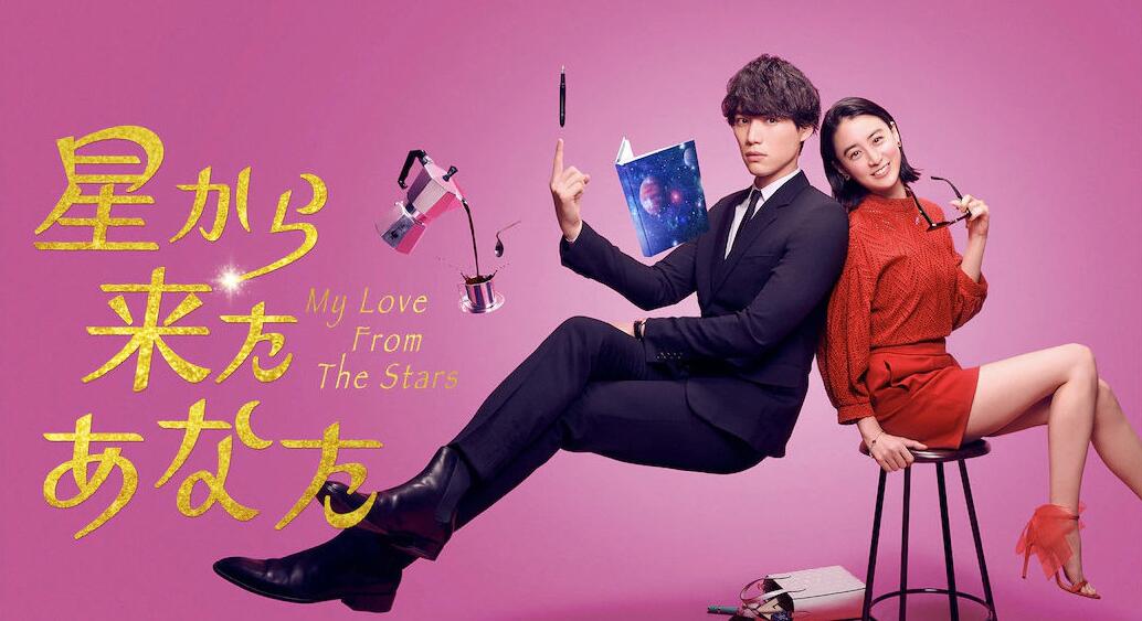 日版《来自星星的你》预告片公布