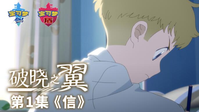 宝可梦动画《宝可梦：破晓之翼》今日起在B站上线