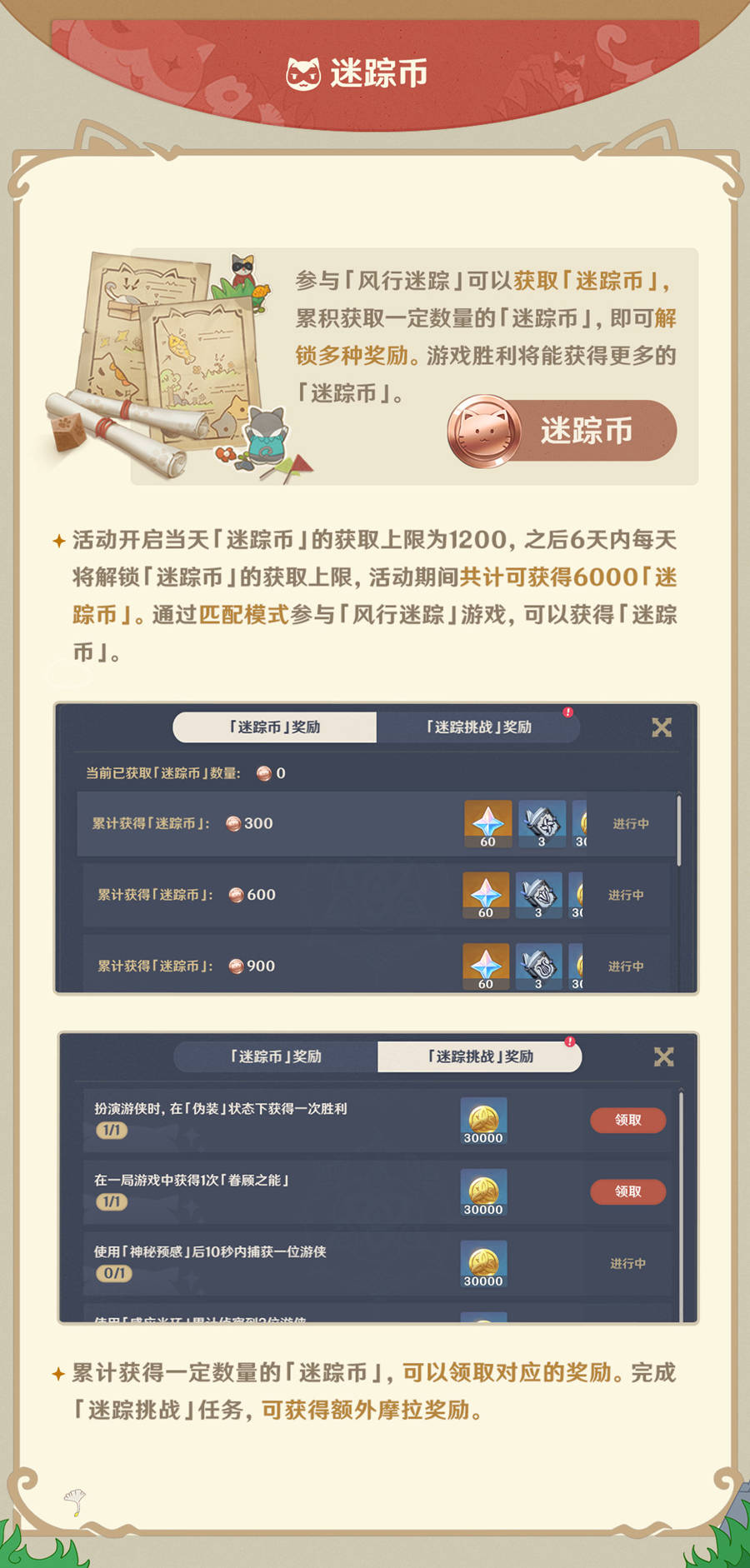 原神2.4：躲猫猫活动「风行迷踪」玩法说明