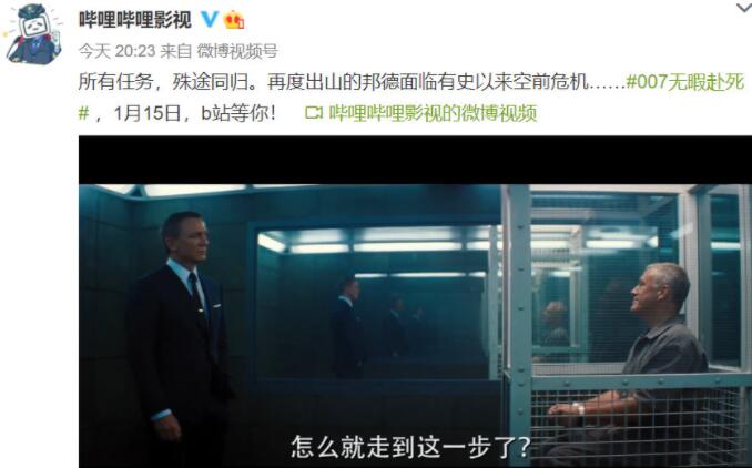 全网首映《007：无暇赴死》1月15日上线B站