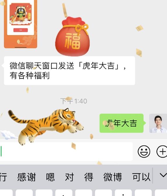 微信聊天发送 “虎年大吉” 可获福袋：包含绿钻等奖励