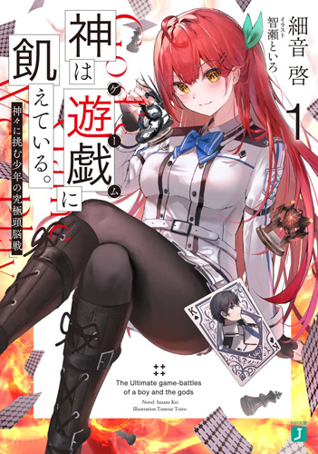 轻小说《渴求游戏之神。》宣布动画化插图 轻小说《渴求游戏之神。》宣布动画化