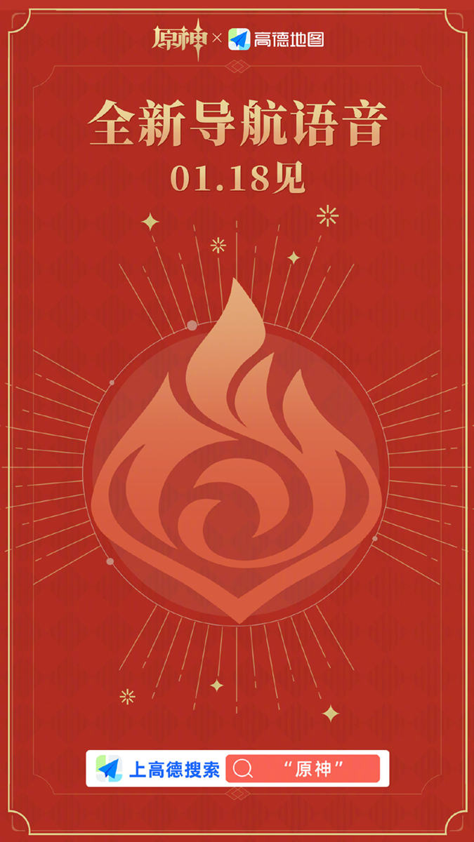 高德地图APP【原神首款导航语音】1月18日上线
