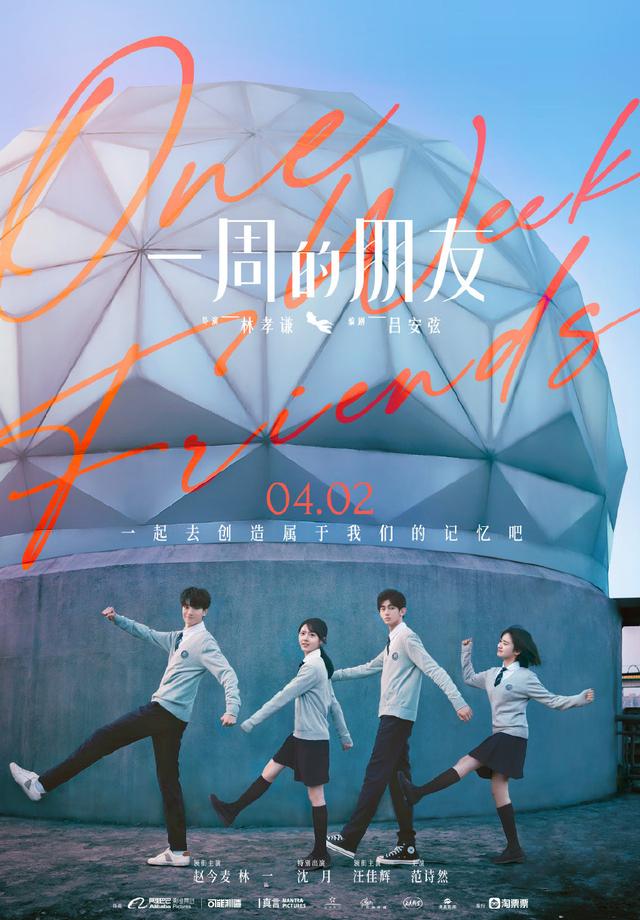 国产翻拍《一周的朋友》电影版预告片公布,将于4月2日上映插图 国产翻拍《一周的朋友》电影版预告片公布,将于4月2日上映