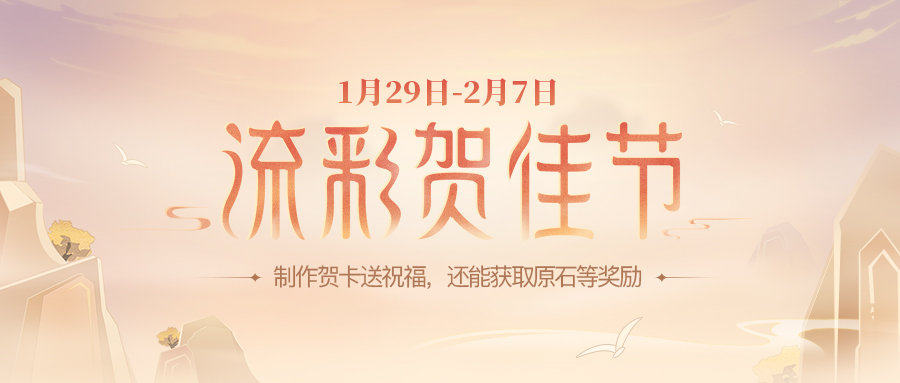原神2.4:网页活动「流彩贺佳节」现已开启插图 原神2.4:网页活动「流彩贺佳节」现已开启