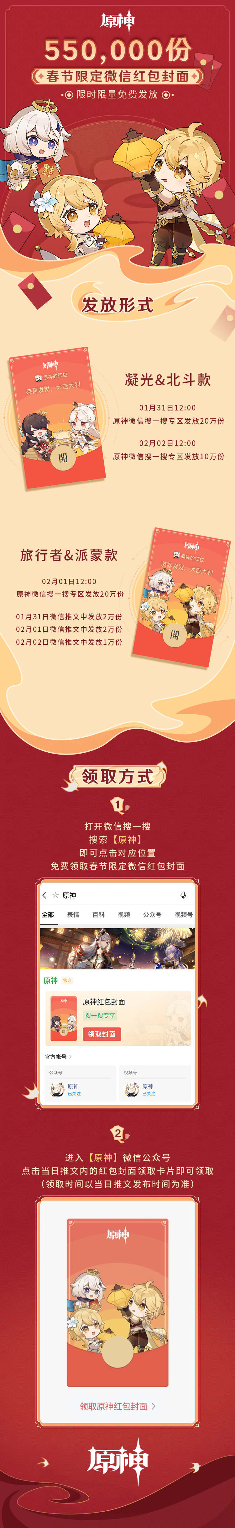 原神：限量版微信红包封面将于1月31日上线