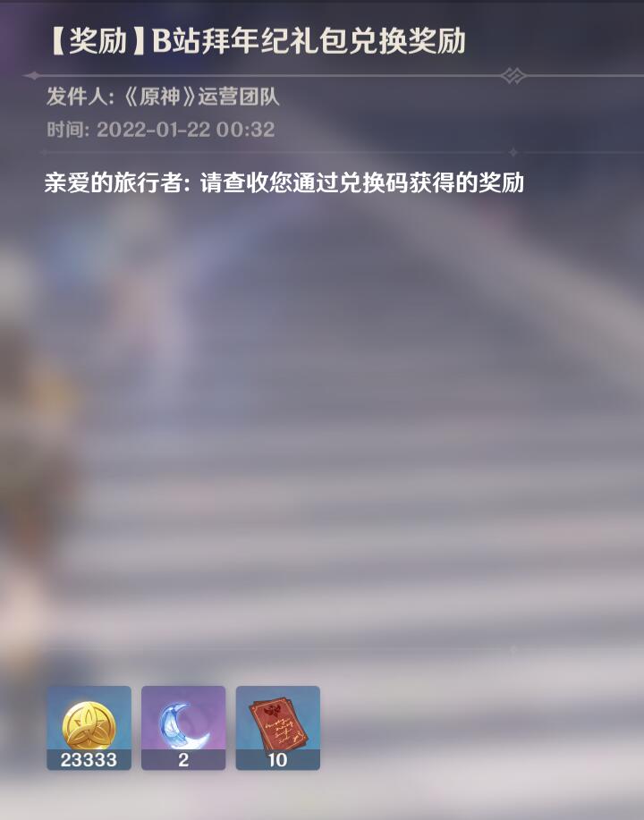 B站《2022原神拜年纪》兑换码（偷跑）