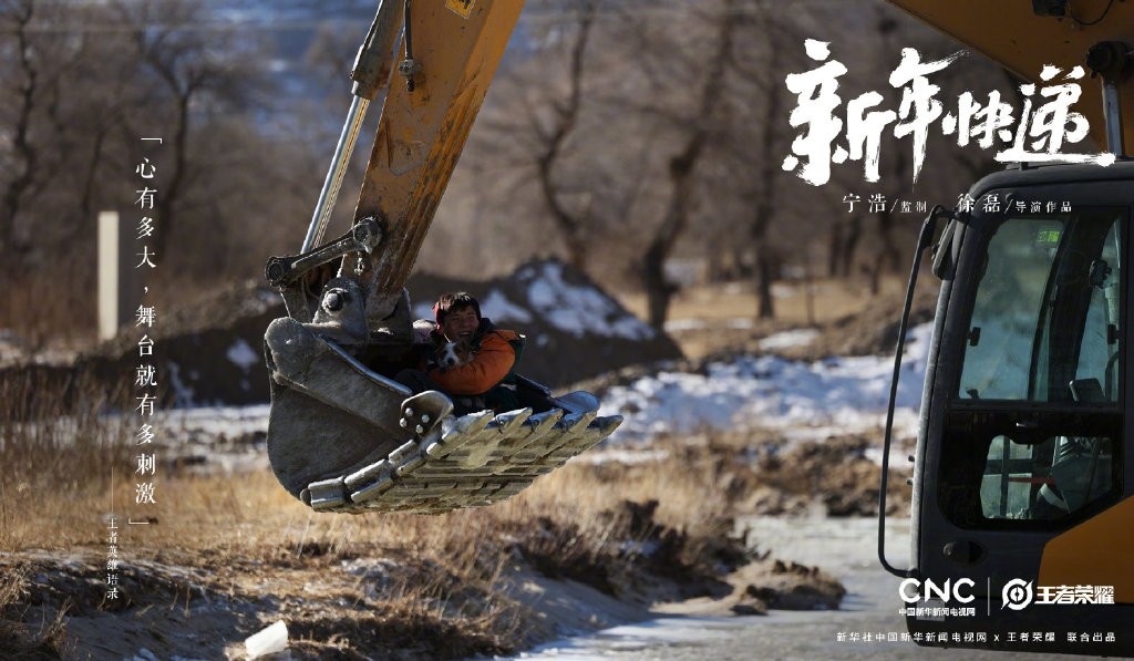 王者荣耀贺岁片《新年快递》上线，新华社×天美联合出品