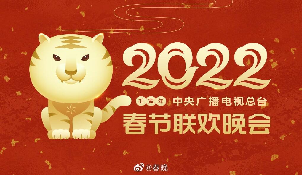 除夕倒计时15天,2022年央视春晚 金色小老虎 形象发布插图 除夕倒计时15天,2022年央视春晚 金色小老虎 形象发布