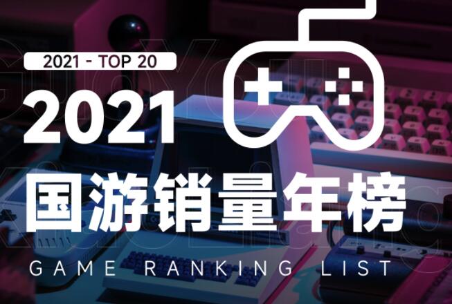 2021年国产游戏销量榜前三:《永劫无间》《鬼谷八荒》《戴森球计划》插图 2021年国产游戏销量榜前三:《永劫无间》《鬼谷八荒》《戴森球计划》