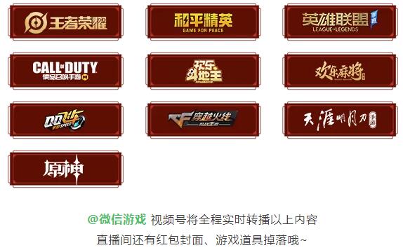 2022微信游戏春晚阵容公布:9款腾讯游戏+1款《原神》插图 2022微信游戏春晚阵容公布:9款腾讯游戏+1款《原神》