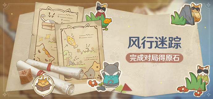 原神2.4:躲猫猫活动「风行迷踪」活动即将开启插图 原神2.4:躲猫猫活动「风行迷踪」活动即将开启