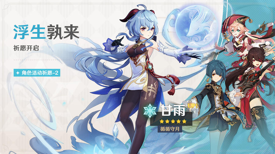 原神2.4:「循循守月·甘雨(冰)」祈愿即将开启插图 原神2.4:「循循守月·甘雨(冰)」祈愿即将开启