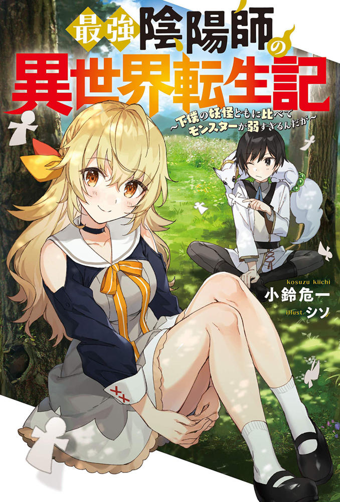 轻小说《最强阴阳师的异世界转生记》宣布动画化