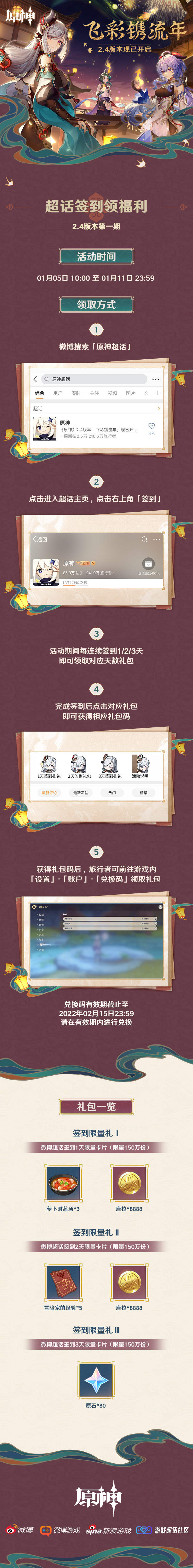 原神2.4【原神超话】微博签到第一期，签到3天领80原石