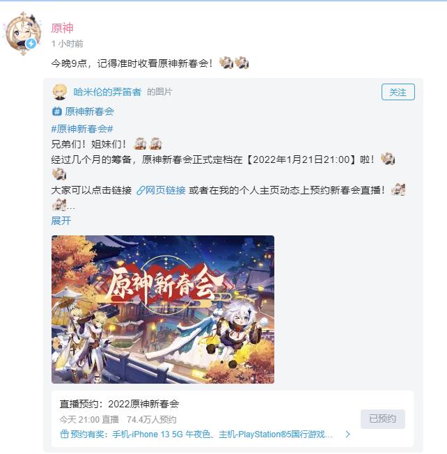 B站《2022原神新春会》将于1月21日晚21点开始直播