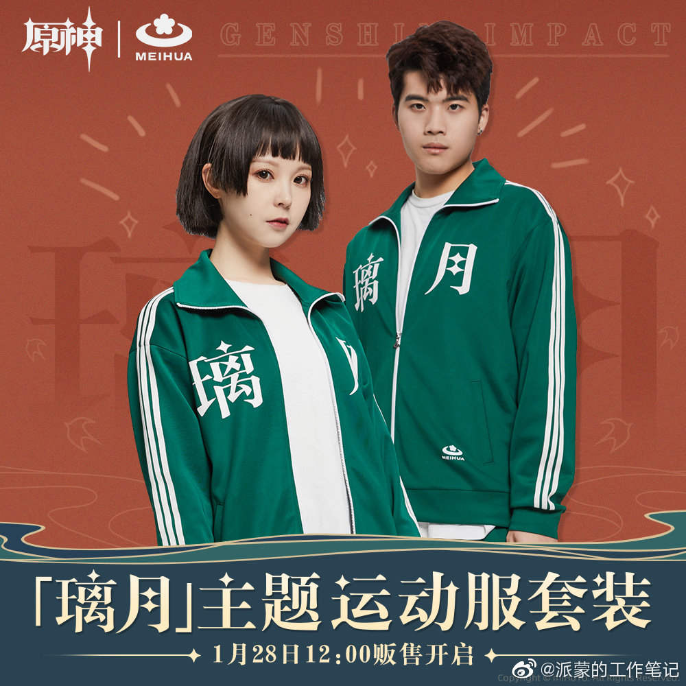 原神周边：正版梅花牌【璃月运动服】即将开售