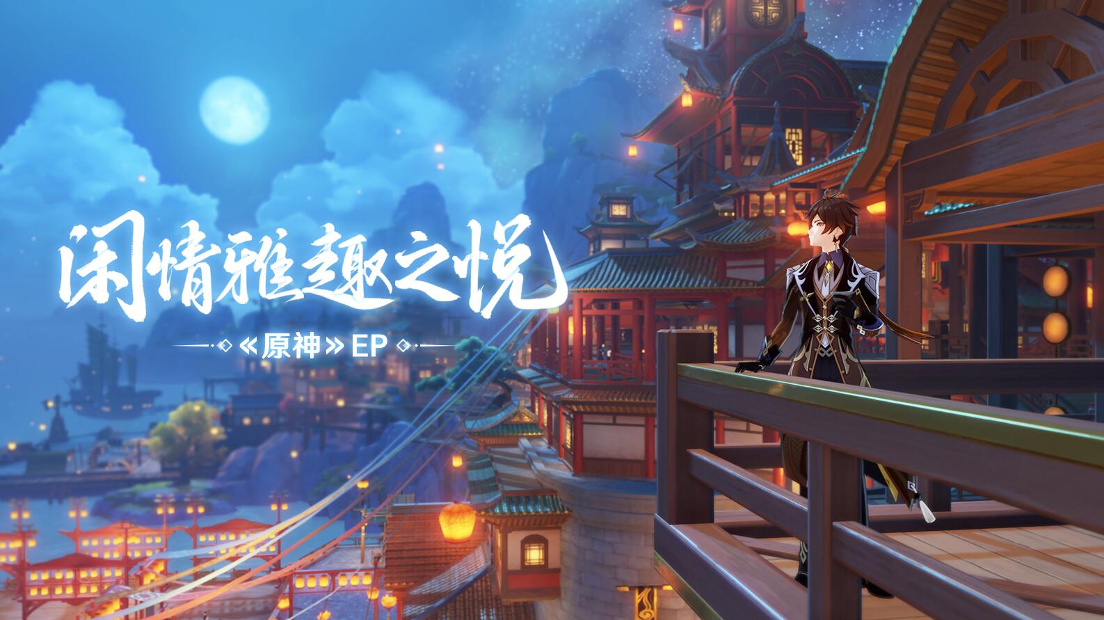 原神2.4:钟离 EP- 闲情雅趣之悦插图 原神2.4:钟离 EP- 闲情雅趣之悦