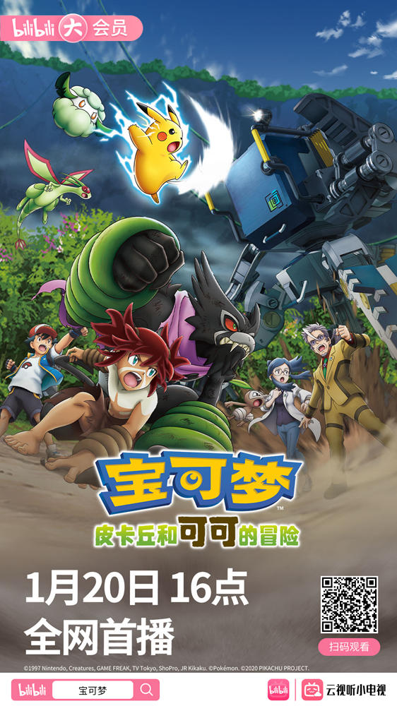 剧场版 《宝可梦：皮卡丘和可可的冒险》1月20日B站全网首播
