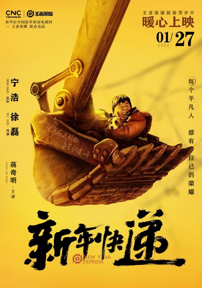 王者荣耀贺岁片《新年快递》上线，新华社×天美联合出品