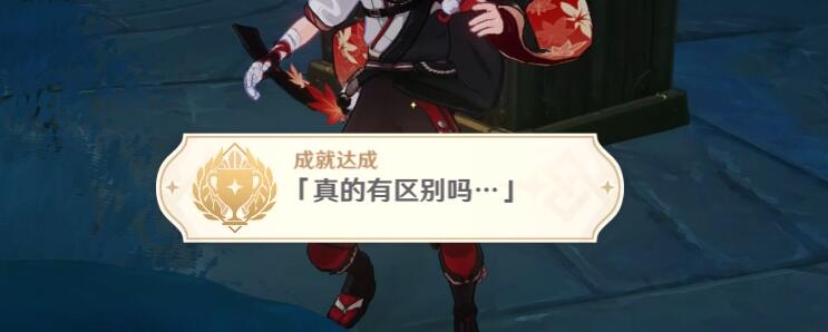 原神2.4：渊下宫 隐藏成就「真的有区别吗…」攻略