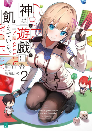 轻小说《渴求游戏之神。》宣布动画化插图1 轻小说《渴求游戏之神。》宣布动画化