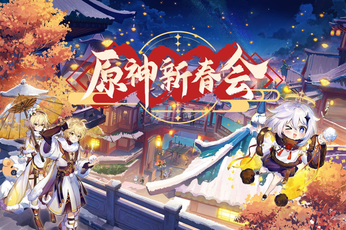 B站《2022原神新春会》将于1月21日晚21点开始直播