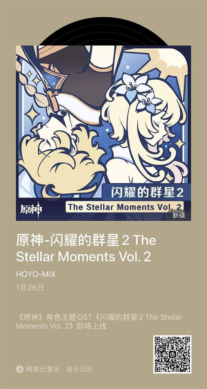 原神音乐：第二张角色主题OST《闪耀的群星2 》将于1月26日上线