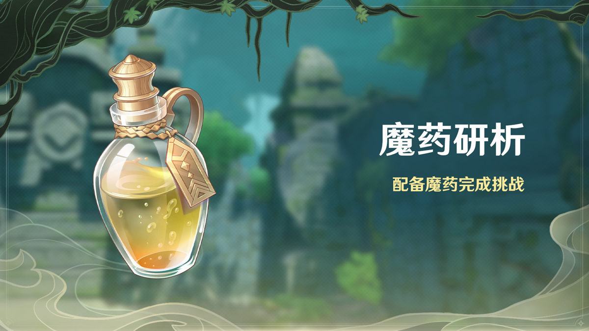 原神2.4：打怪活动「魔药研析」即将开启