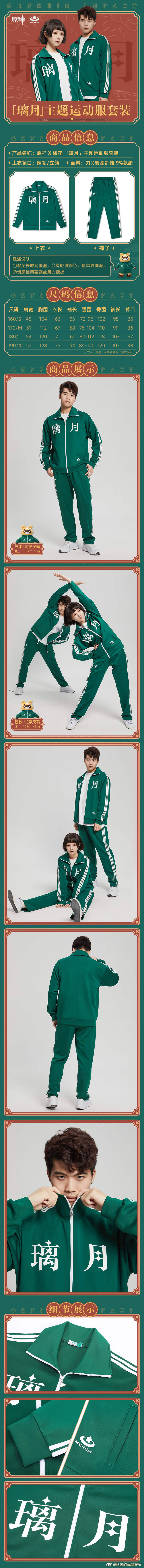 原神周边：正版梅花牌【璃月运动服】即将开售