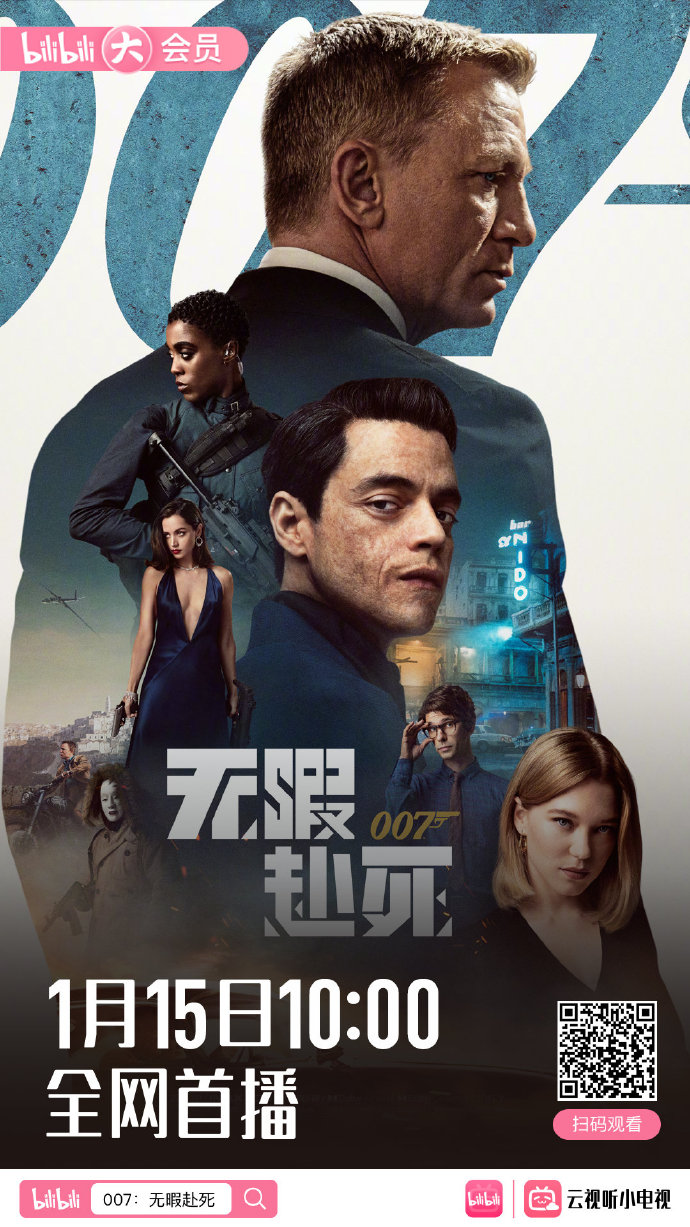 全网首映《007：无暇赴死》1月15日上线B站