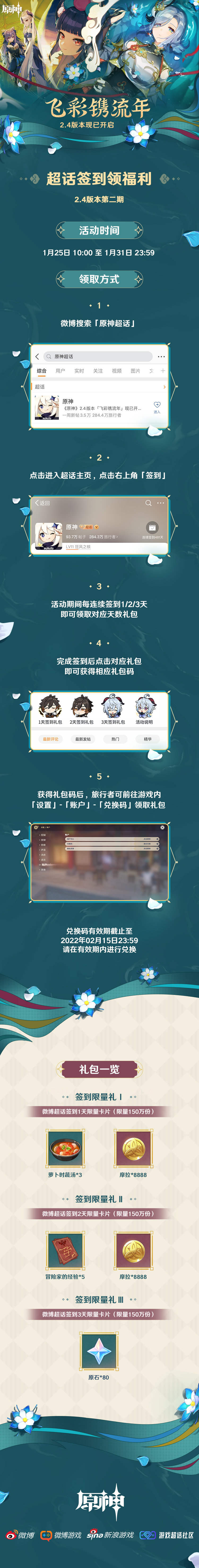 原神2.4【原神超话】微博签到第二期,签到3天领80原石插图 原神2.4【原神超话】微博签到第二期,签到3天领80原石