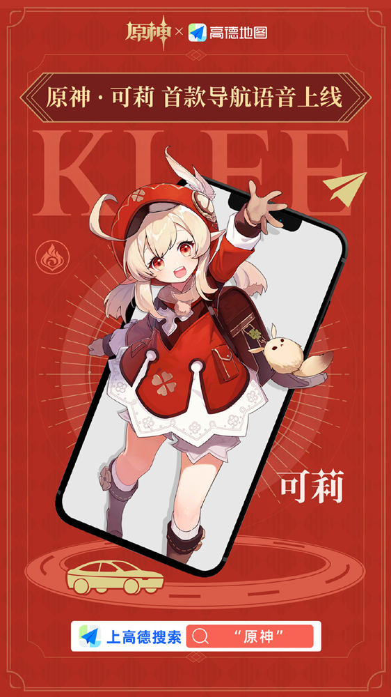 高德地图APP 【原神—可莉导航语音】1月18日正式上线！