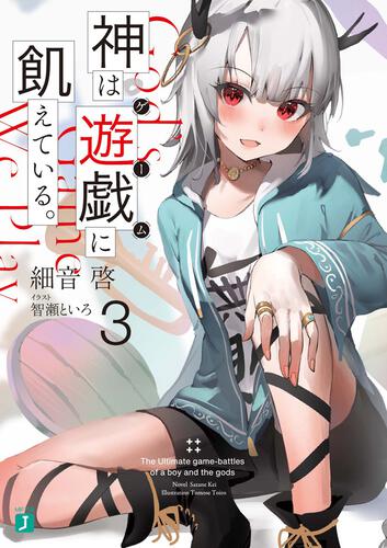 轻小说《渴求游戏之神。》宣布动画化插图2 轻小说《渴求游戏之神。》宣布动画化
